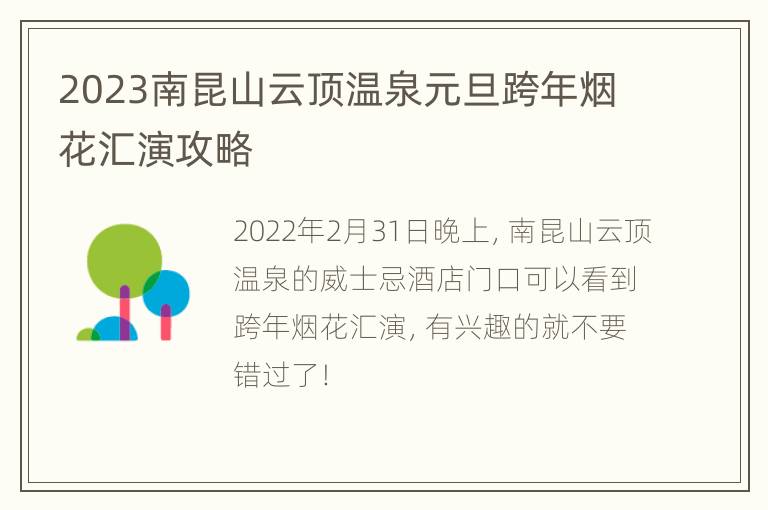 2023南昆山云顶温泉元旦跨年烟花汇演攻略