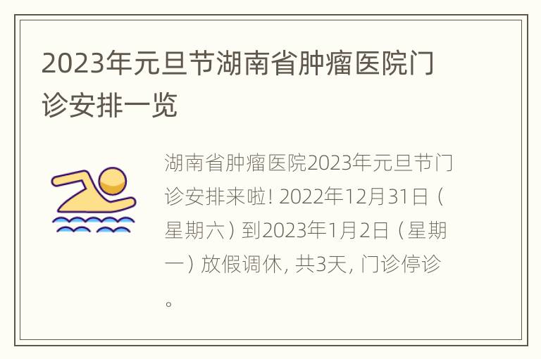 2023年元旦节湖南省肿瘤医院门诊安排一览