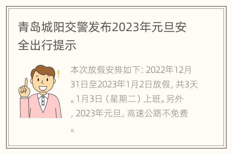 青岛城阳交警发布2023年元旦安全出行提示