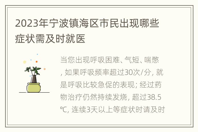 2023年宁波镇海区市民出现哪些症状需及时就医