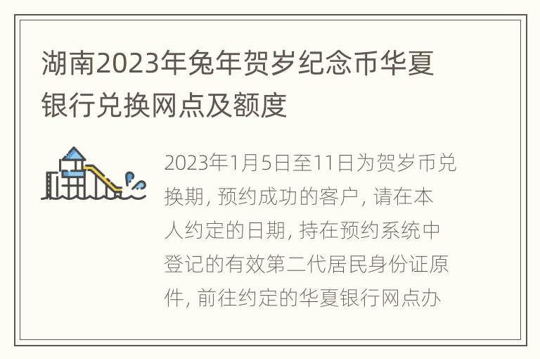湖南2023年兔年贺岁纪念币华夏银行兑换网点及额度
