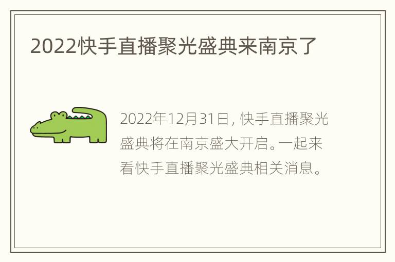 2022快手直播聚光盛典来南京了