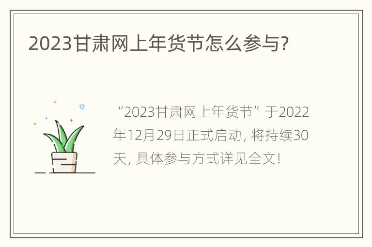 2023甘肃网上年货节怎么参与？