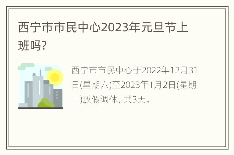 西宁市市民中心2023年元旦节上班吗？