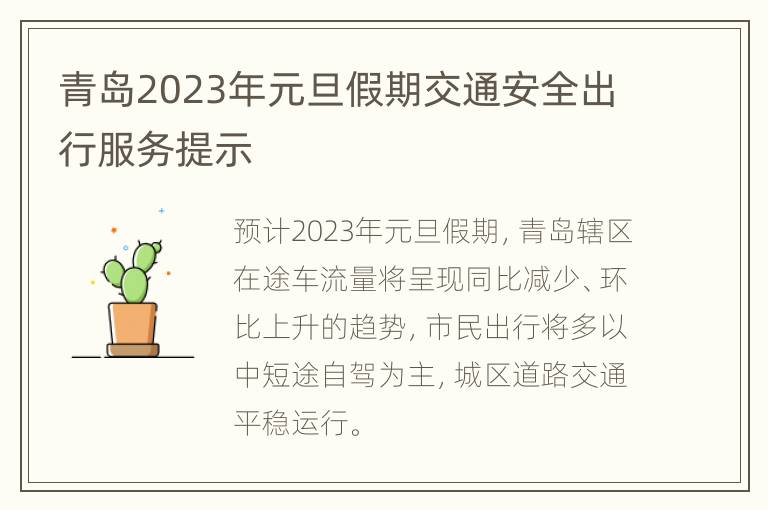 青岛2023年元旦假期交通安全出行服务提示
