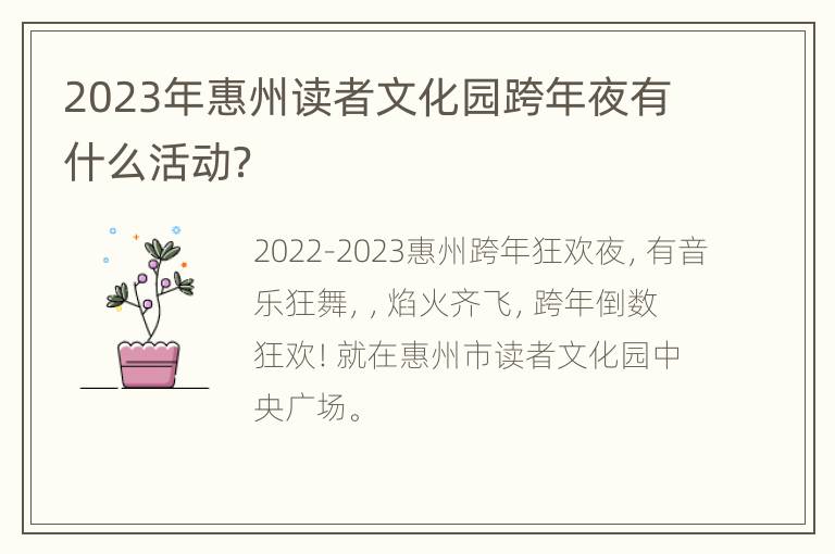 2023年惠州读者文化园跨年夜有什么活动？