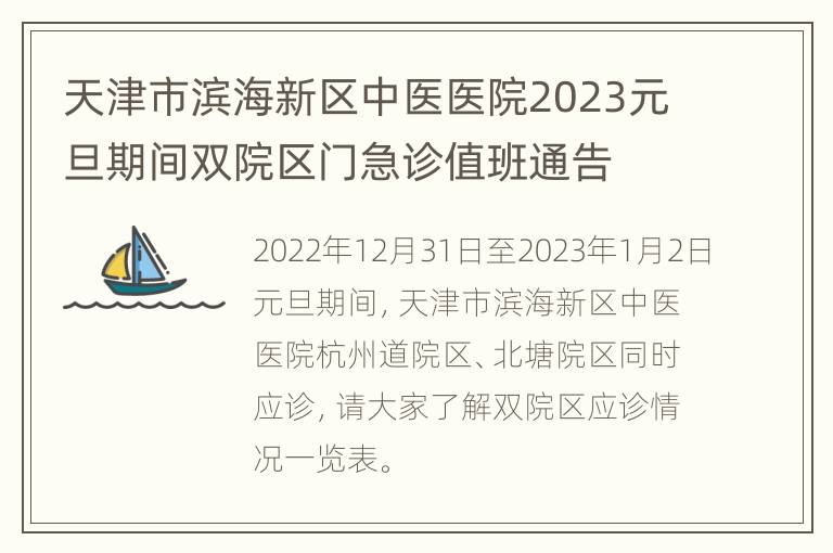 天津市滨海新区中医医院2023元旦期间双院区门急诊值班通告