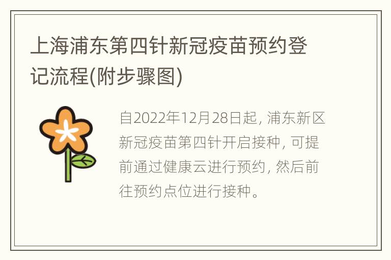 上海浦东第四针新冠疫苗预约登记流程(附步骤图)