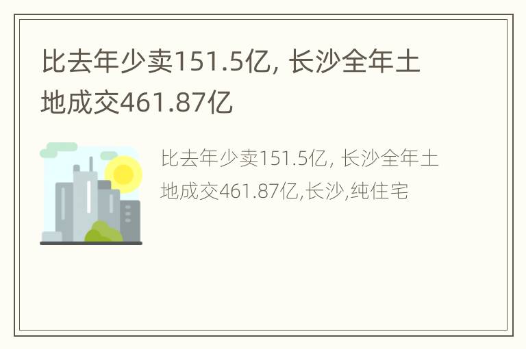 比去年少卖151.5亿，长沙全年土地成交461.87亿