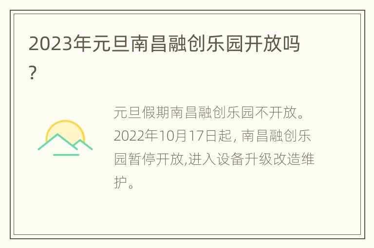 2023年元旦南昌融创乐园开放吗?