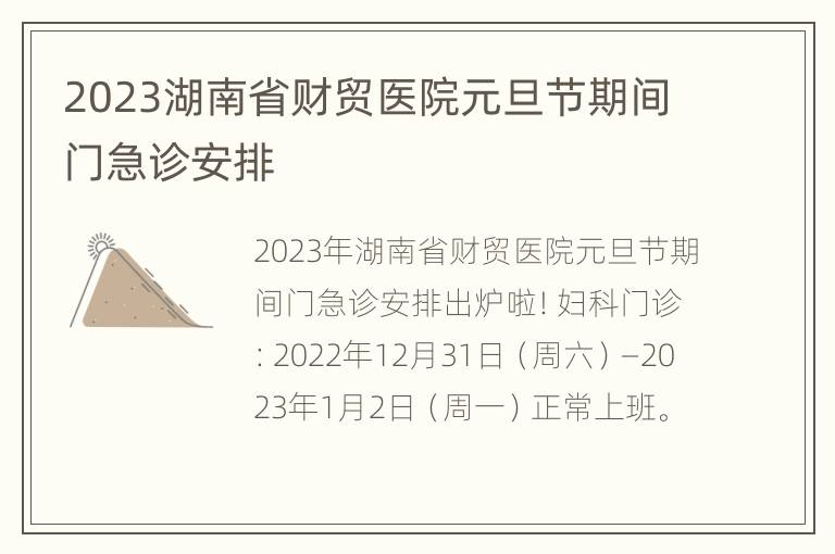 2023湖南省财贸医院元旦节期间门急诊安排