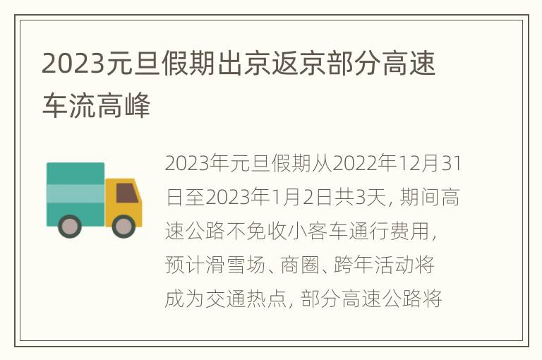 2023元旦假期出京返京部分高速车流高峰