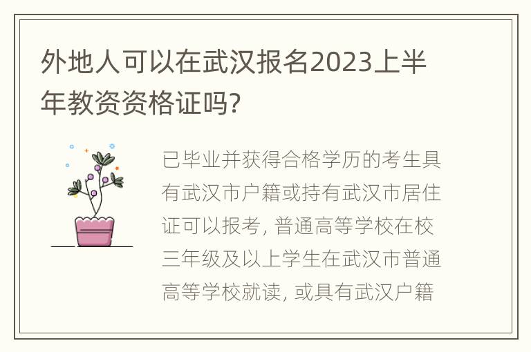外地人可以在武汉报名2023上半年教资资格证吗？
