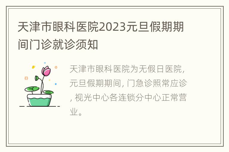 天津市眼科医院2023元旦假期期间门诊就诊须知