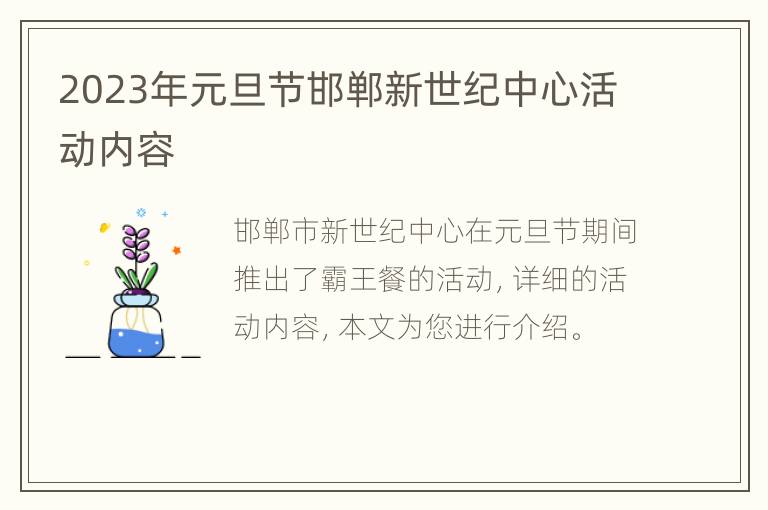 2023年元旦节邯郸新世纪中心活动内容