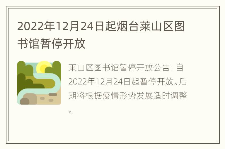 2022年12月24日起烟台莱山区图书馆暂停开放