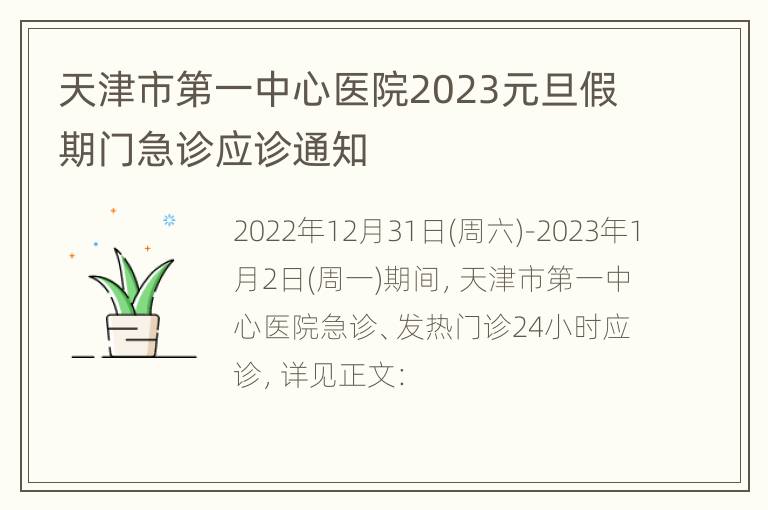 天津市第一中心医院2023元旦假期门急诊应诊通知