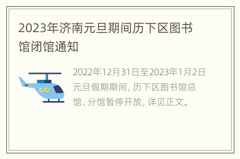 2023年济南元旦期间历下区图书馆闭馆通知