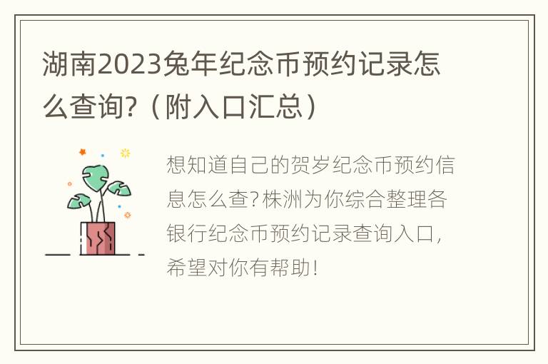 湖南2023兔年纪念币预约记录怎么查询？（附入口汇总）