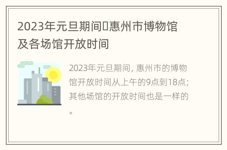 2023年元旦期间​惠州市博物馆及各场馆开放时间