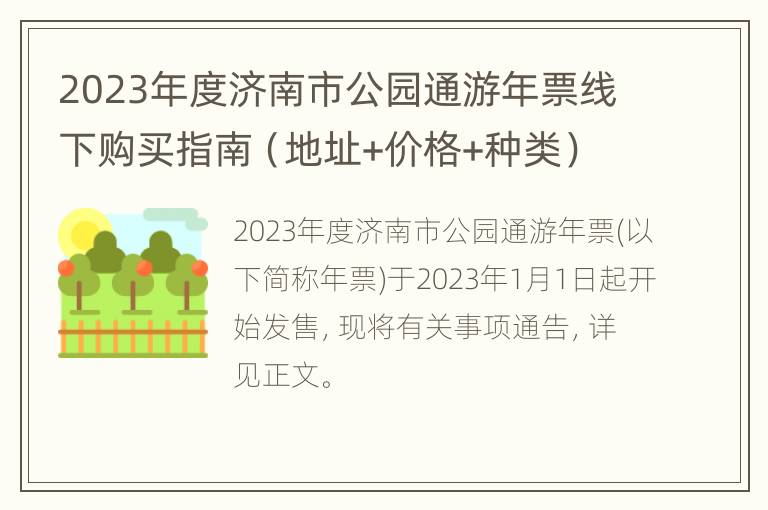 2023年度济南市公园通游年票线下购买指南（地址+价格+种类）