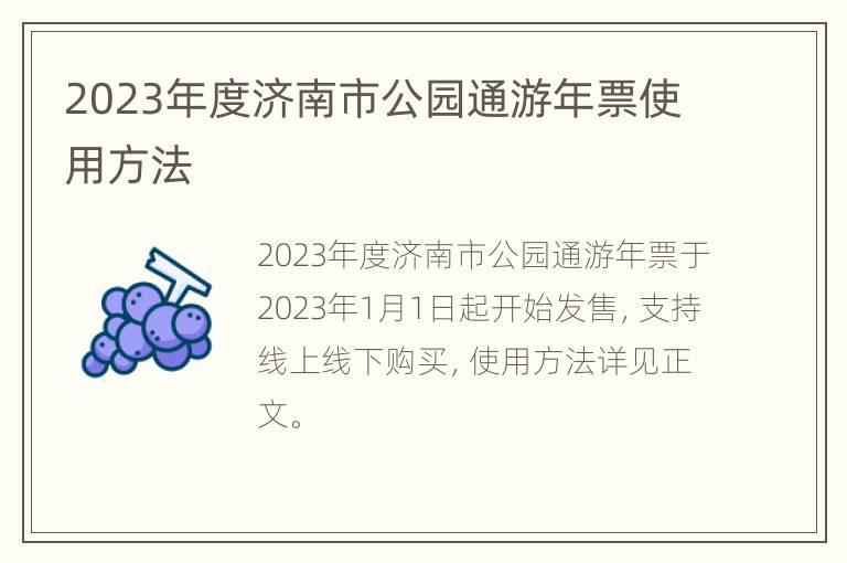 2023年度济南市公园通游年票使用方法