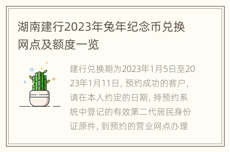 湖南建行2023年兔年纪念币兑换网点及额度一览