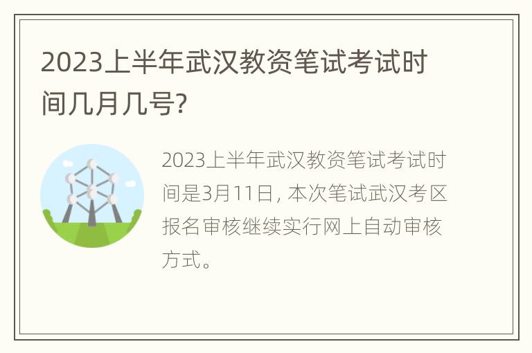 2023上半年武汉教资笔试考试时间几月几号？