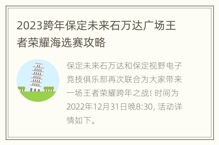 2023跨年保定未来石万达广场王者荣耀海选赛攻略