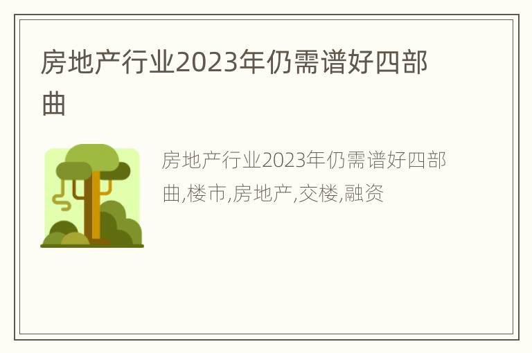 房地产行业2023年仍需谱好四部曲