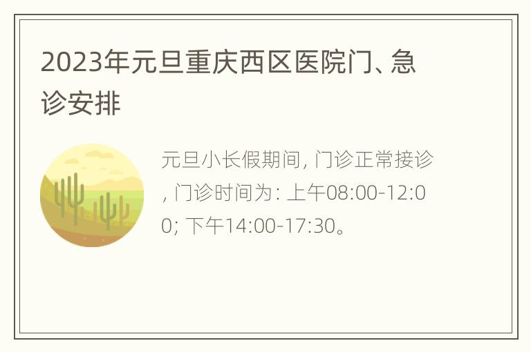 2023年元旦重庆西区医院门、急诊安排