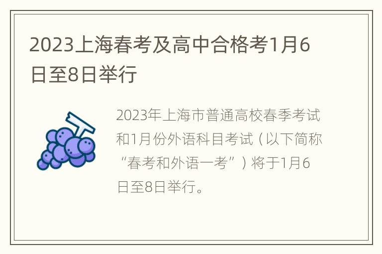 2023上海春考及高中合格考1月6日至8日举行