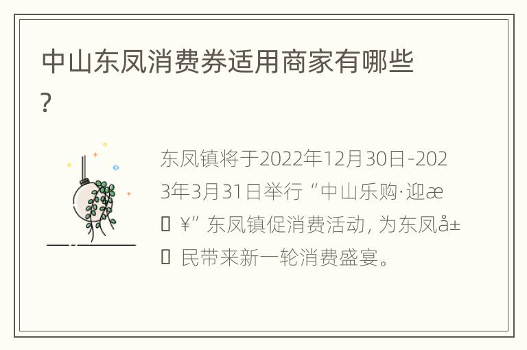 中山东凤消费券适用商家有哪些？