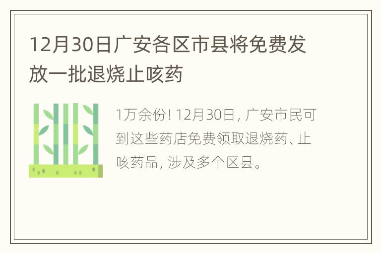 12月30日广安各区市县将免费发放一批退烧止咳药