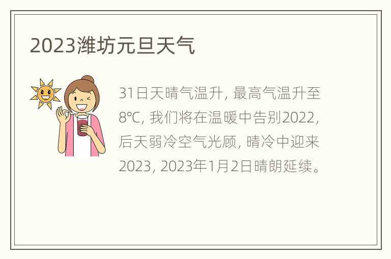2023潍坊元旦天气