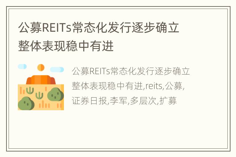 公募REITs常态化发行逐步确立 整体表现稳中有进