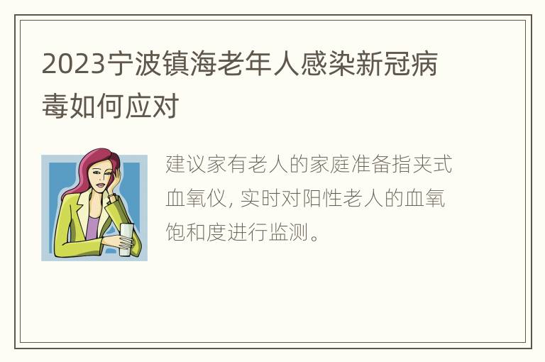 2023宁波镇海老年人感染新冠病毒如何应对