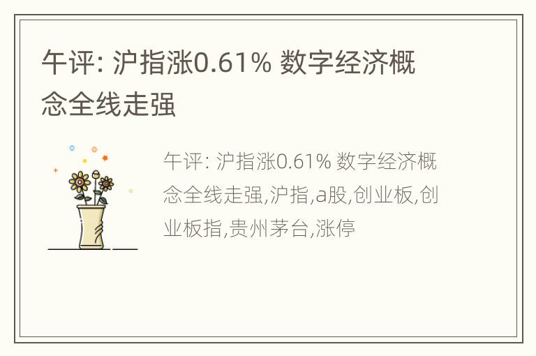 午评：沪指涨0.61% 数字经济概念全线走强