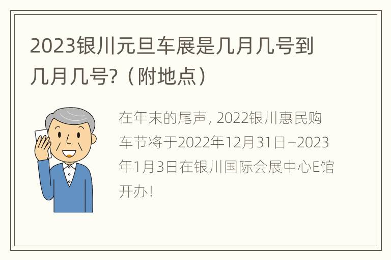 2023银川元旦车展是几月几号到几月几号？（附地点）