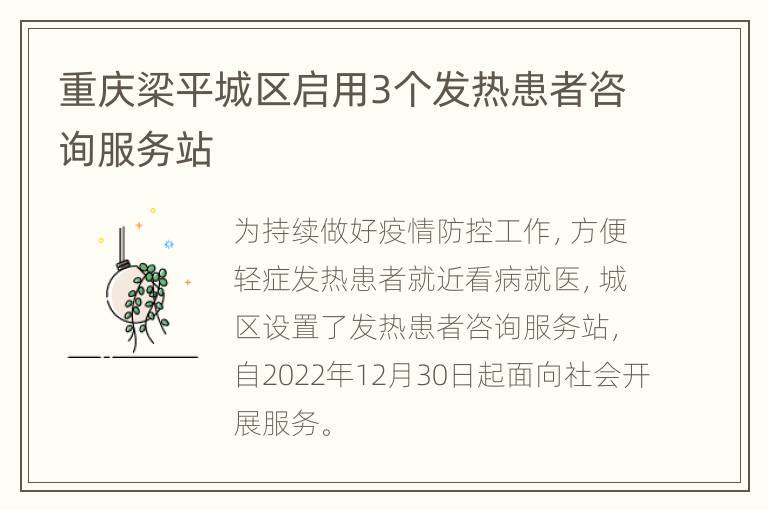 重庆梁平城区启用3个发热患者咨询服务站