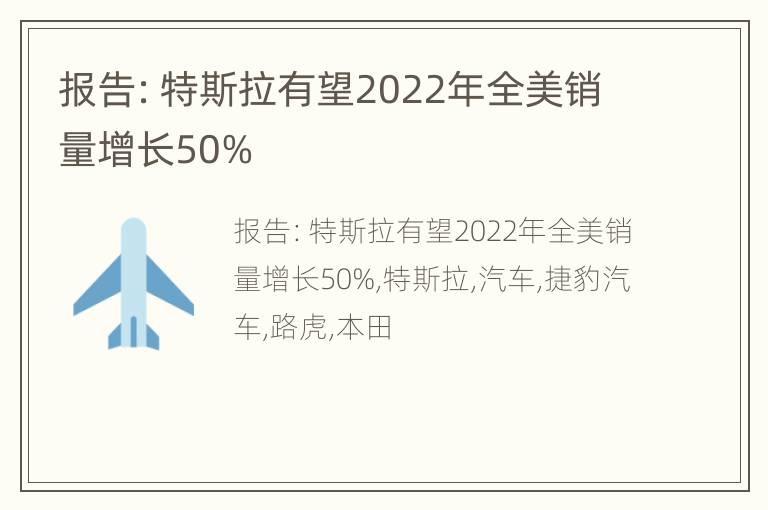 报告：特斯拉有望2022年全美销量增长50%