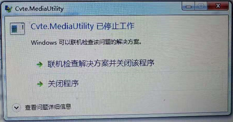 EasiNote(希沃白板5)Cvte.MediaUtility 已停止工作怎么解决？ Cvte.MediaUtility 已停止工作解决方法 华军软件园