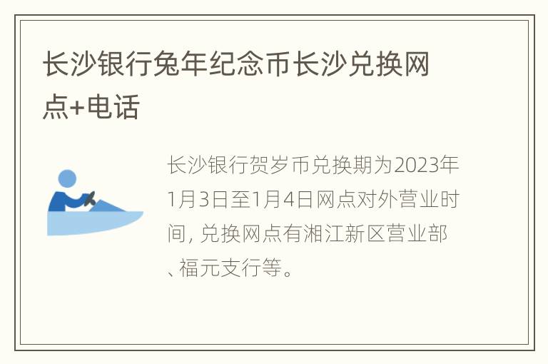 长沙银行兔年纪念币长沙兑换网点+电话