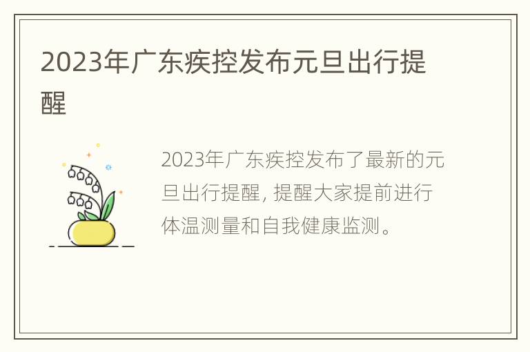 2023年广东疾控发布元旦出行提醒