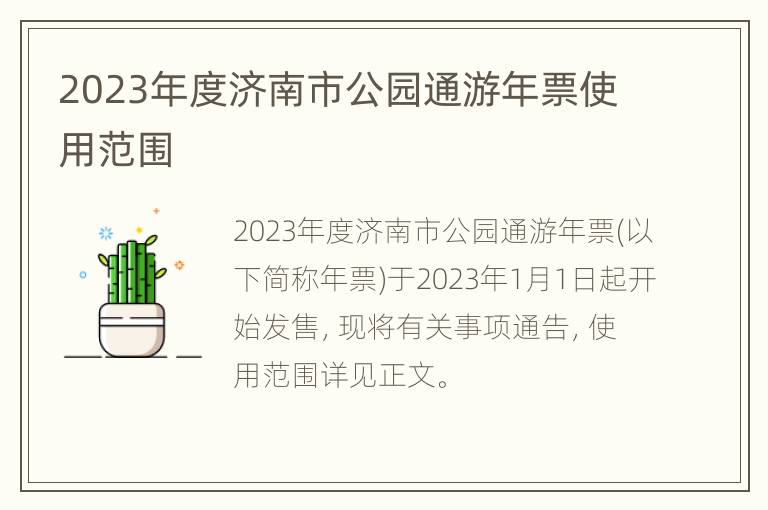 2023年度济南市公园通游年票使用范围