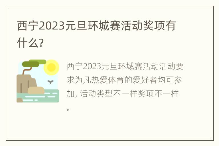 西宁2023元旦环城赛活动奖项有什么？