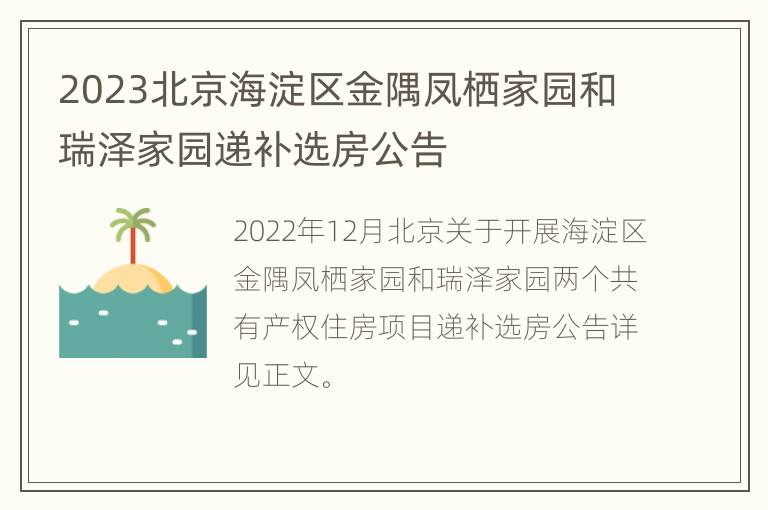 2023北京海淀区金隅凤栖家园和瑞泽家园递补选房公告