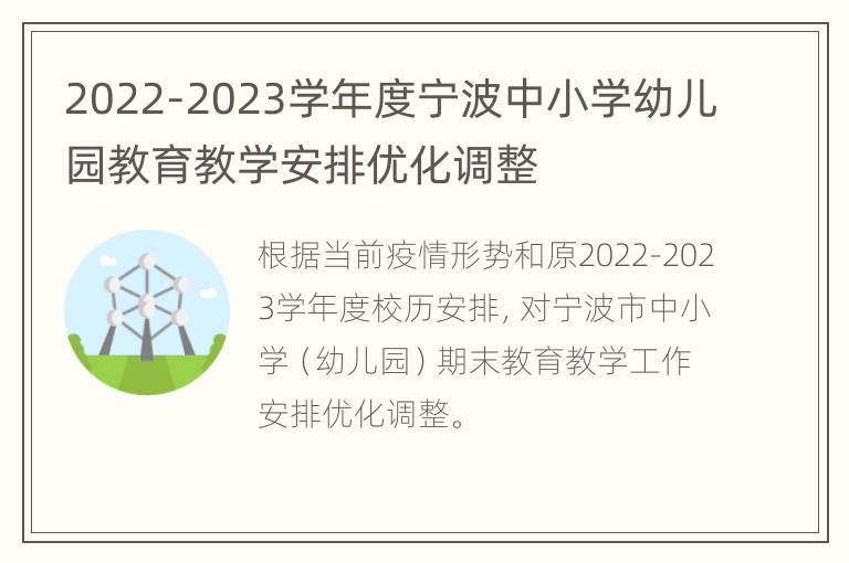 2022-2023学年度宁波中小学幼儿园教育教学安排优化调整