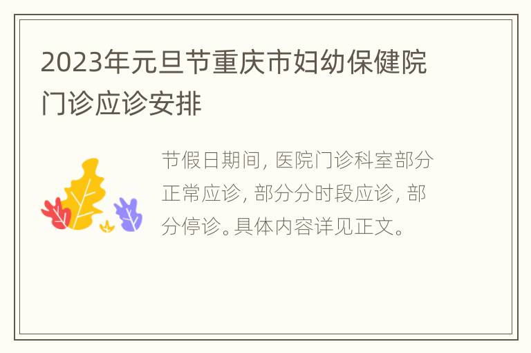 2023年元旦节重庆市妇幼保健院门诊应诊安排