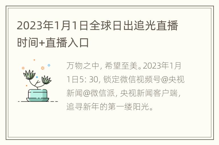 2023年1月1日全球日出追光直播时间+直播入口